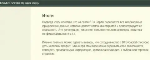Заключение к материалу о условиях торгов брокерской компании BTG-Capital Com на онлайн-сервисе бинансбетс ру