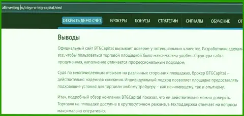 Выводы к информационному материалу о дилинговой компании БТГКапитал на веб-портале Allinvesting Ru