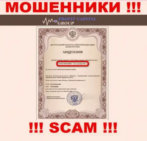 Мошенники ПрофитКапитал Лтд предоставили у себя на сайте лицензию (выдана Центральным Банком РФ)