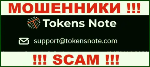 Организация ТокенсНоте не скрывает свой электронный адрес и размещает его у себя на сайте