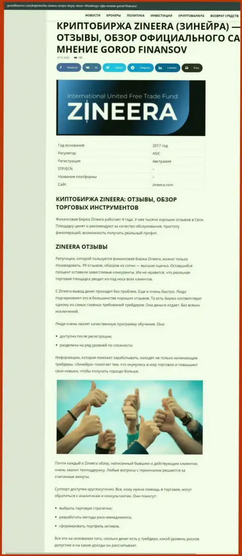 Отзывы и обзор деятельности дилера Zineera Exchange на веб-ресурсе gorodfinansov com