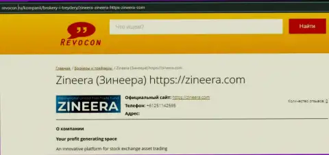 Контакты дилингового центра Zineera Com на онлайн-сервисе revocon ru