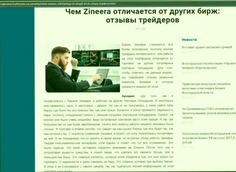 Преимущества биржевой организации Zineera перед другими компаниями в обзорной статье на информационном ресурсе Волпромекс Ру
