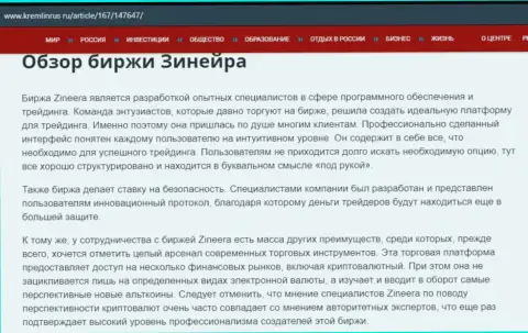 Обзор дилера Zineera Com в статье на сайте Kremlinrus Ru