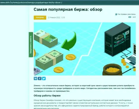 Положительная обзорная статья о биржевой площадке Зиннейра Ком на информационном портале obltv ru