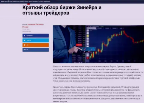 Сжатый разбор биржевой площадки Zineera приведен на сайте GosRf Ru