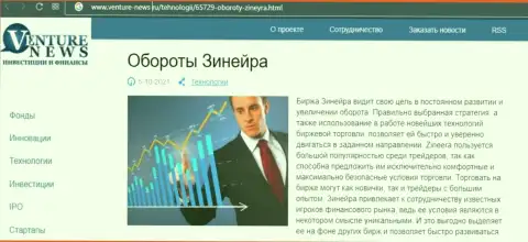 О планах брокерской компании Zineera идет речь в позитивной публикации и на интернет-сервисе Venture News Ru