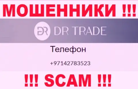 У DR Trade не один номер телефона, с какого будут звонить неизвестно, будьте бдительны