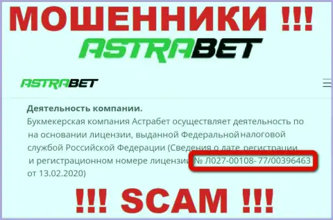 Не нужно доверять организации AstraBet, хотя на интернет-портале и предоставлен ее лицензионный номер