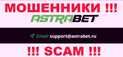 Адрес электронной почты мошенников АстраБет, на который можете им отправить сообщение