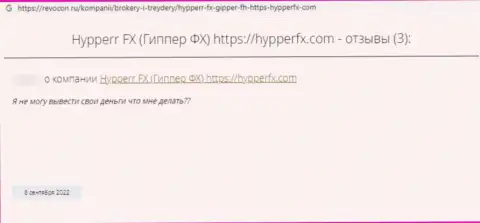 Отзыв об HypperFX - сливают средства