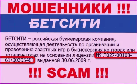 Именно этот лицензионный номер показан на информационном ресурсе мошенников BetCity Ru