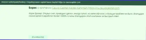 Комплиментарный правдивый отзыв о брокерской компании Кауво Капитал на веб-сервисе revocon ru