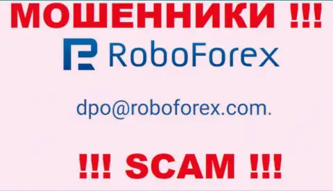В контактной информации, на сайте мошенников РобоФорекс, размещена эта электронная почта