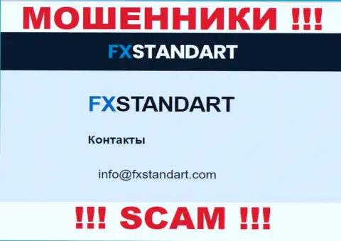 На сайте мошенников ФИкс Стандарт показан данный электронный адрес, но не советуем с ними общаться