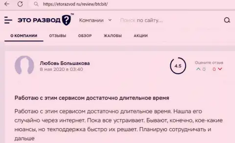 Работа техподдержки онлайн обменника БТЦБит Нет в отзыве пользователя услуг на информационном портале EtoRazvod Ru