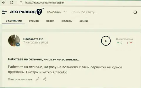 Отличное качество сервиса обменного online-пункта BTCBit Net описано в отзыве пользователя на сайте etorazvod ru