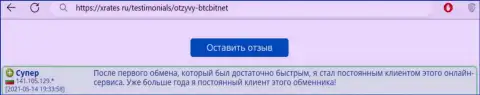 Благодарный отзыв постоянного пользователя BTCBit Net на веб-ресурсе иксрейтес ру об оперативности работы криптовалютного онлайн обменника