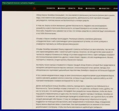 Информационный материал об условиях трейдинга дилинговой компании Zineera на портале Турикал-Москов Ру