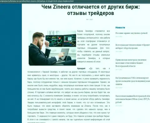 Преимущества дилингового центра Зинейра перед другими дилинговыми компаниями перечислены в обзоре на информационном сервисе Volpromex Ru