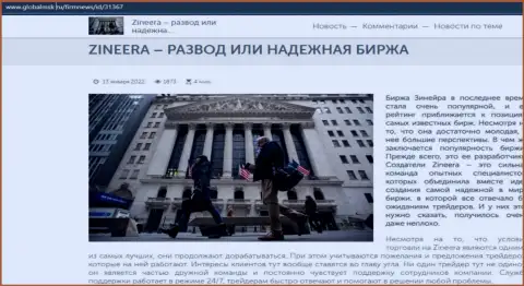 Краткая инфа об биржевой организации Zineera Com на сайте GlobalMsk Ru