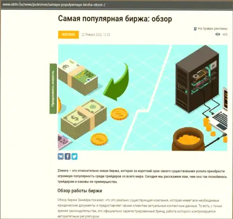 Обзор услуг востребованной биржевой торговой площадки Zineera представлен в материале на сайте obltv ru