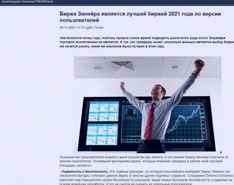 Информационная статья с точкой зрения валютных трейдеров об условиях торгов дилера Зинейра Ком на сайте BusinessPskov Ru