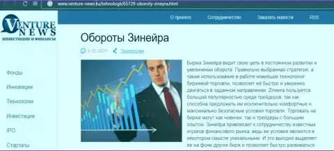 Краткая информация об дилере Зинейра Ком в материале на web-ресурсе venture-news ru