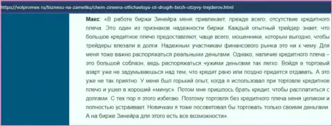 Об отсутствии кредитного плеча в биржевой организации Зинейра в отзыве биржевого трейдера на сайте volpromex ru