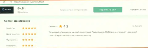 Отзыв о выгодных комиссиях в криптовалютной обменке BTCBit Net на информационном портале NikSolovov Ru