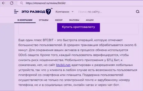 Статья с информацией о оперативности транзакций в online-обменке BTCBIT OÜ, размещенная на сайте etorazvod ru