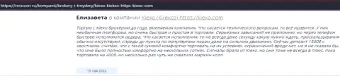 Интернет-пользователи делятся своей точкой зрения о брокерской организации Kiexo Com и на информационном ресурсе Revocon Ru