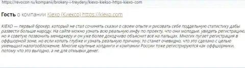 Игроки пишут о качественных условиях совершения торговых сделок организации Киехо ЛЛК в своих достоверных отзывах на интернет-портале Revocon Ru