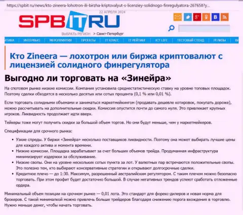 Прибыльно ли совершать сделки с дилинговой компанией Зиннейра Ком, узнайте с обзорной публикации на веб-ресурсе spbit ru