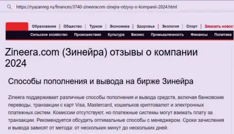 Статья о способах пополнения торгового счета и возврате денег в организации Зиннейра Ком, опубликованная на сайте ryazanreg ru