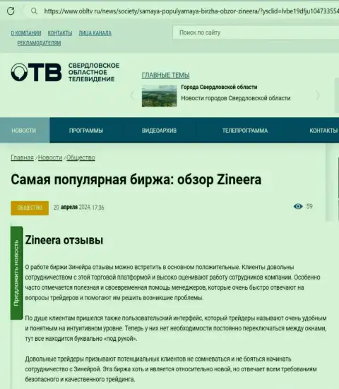 О надежности компании Зиннейра в информационном материале на сайте obltv ru