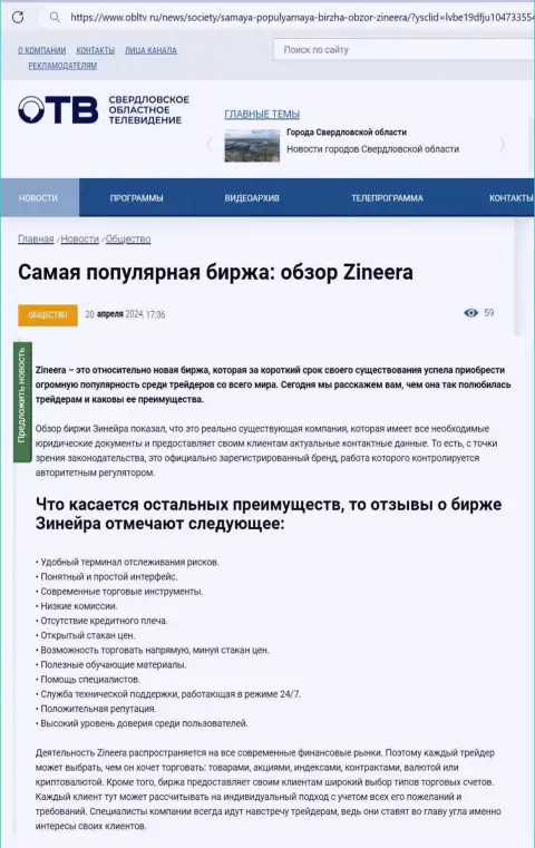 Преимущества компании Зиннейра Эксчендж рассмотрены в информационном материале на портале ОблТв Ру