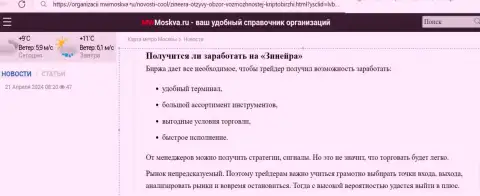 Можно ли зарабатывать с биржевой организацией Zinnera, ответ найдете в обзорной публикации на сайте mwmoskva ru