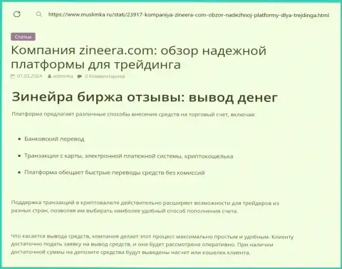 О выводе депозитов в компании Зиннейра сообщается в информационной публикации на web-портале Муслимка Ру