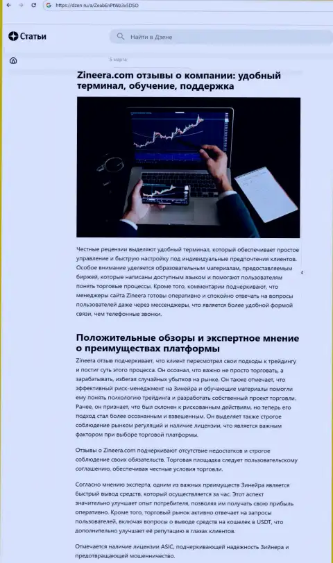 Обзорная публикация о достоинствах условий для спекулирования брокера Zinnera Com, нами найденная на веб-портале dzen ru