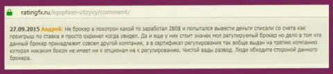Андрей написал свой собственный отзыв о брокере IQ Optionна web-сервисе с отзывами ratingfx ru, оттуда он и был взят