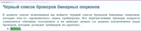 ФОРЕКС брокерская организация Белистарлп Ком находится в черном списке Форекс брокеров бинарных опционов на интернет-сервисе boexpert ru