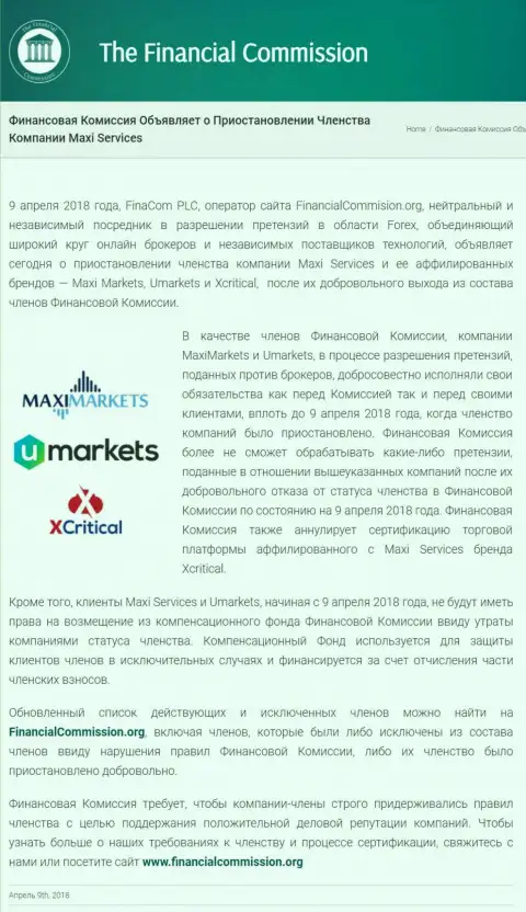 Коварная контора Финансовая Комиссия приостановила членство жуликов Maxi Markets