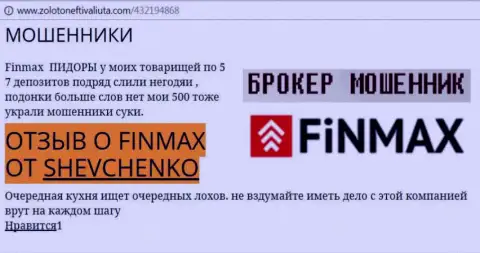 Трейдер ШЕВЧЕНКО на web-сайте zolotoneftivaliuta com пишет, что forex брокер ФИНМАКС похитил значительную денежную сумму