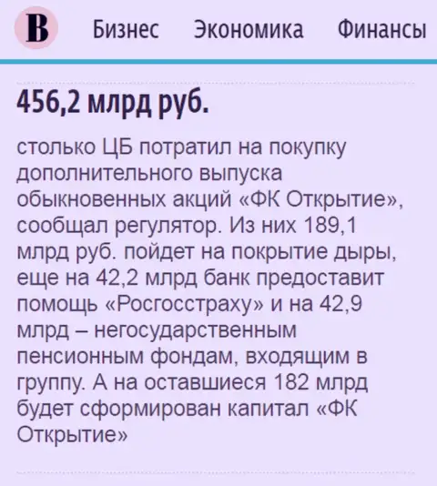 Как сказано в ежедневном издании Ведомости, почти что 0.5 триллиона рублей потрачено на спасение от банкротства финансовой группы Открытие