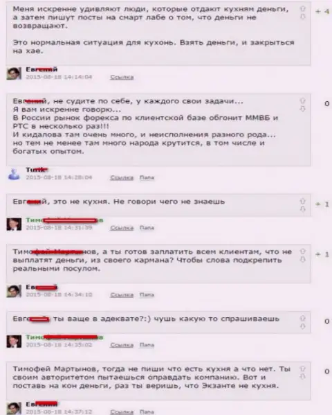 Скриншот спора между forex трейдерами, по итогу которого выяснилось, что Екзанте Лтд - МОШЕННИКИ !!!
