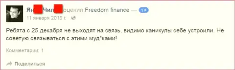 Автор данного реального отзыва не советует сотрудничать с ФОРЕКС дилинговой организацией Freedom Finance