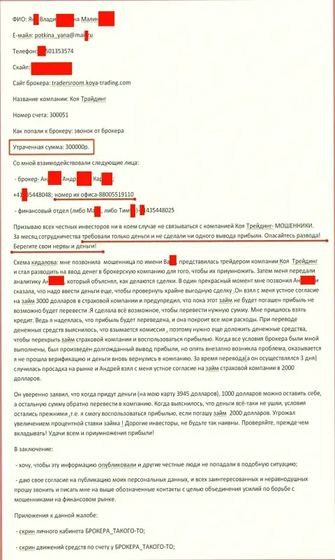 Коя Трейдинг обманули очередного биржевого трейдера на сумму в размере 300 000 рублей - МОШЕННИКИ !!!