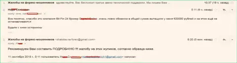 В БитФин 24 кинули клиентку на 620 000 рублей