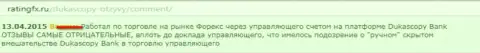 Реальный отзыв forex трейдера, где он изложил свою личную позицию по отношению к Forex дилинговому центру ДукасКопи Банк СА
